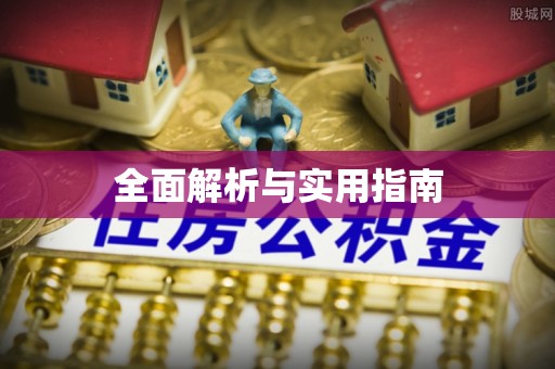 寿阳全面解析与实用指南
