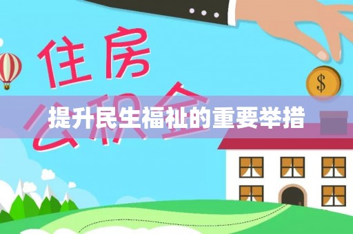 寿阳提升民生福祉的重要举措